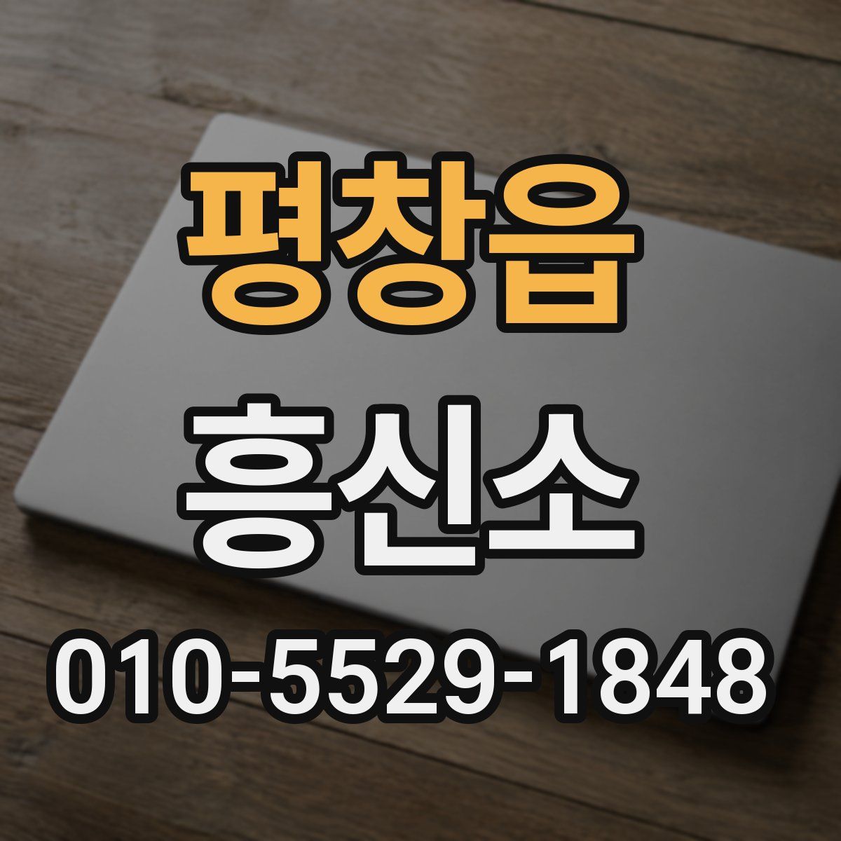 평창읍 흥신소