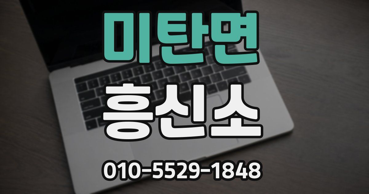 미탄면 흥신소