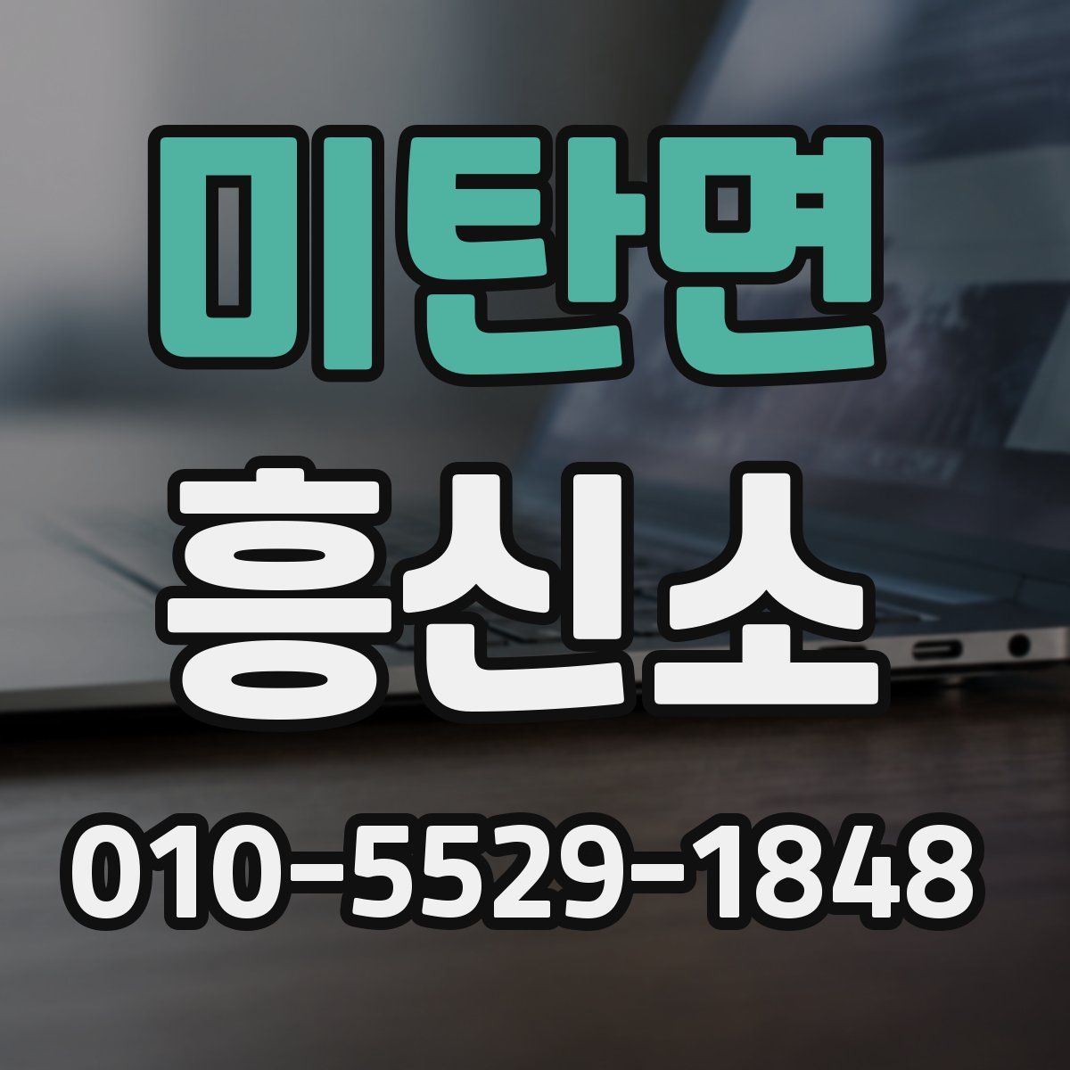 미탄면 흥신소