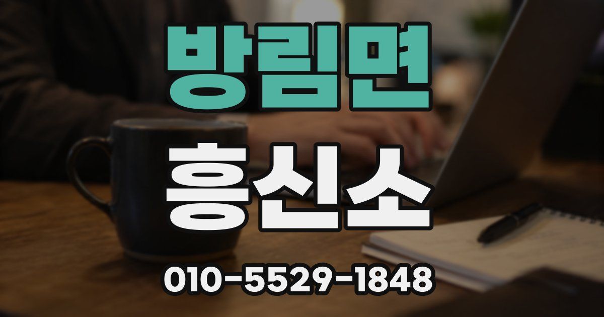 방림면 흥신소
