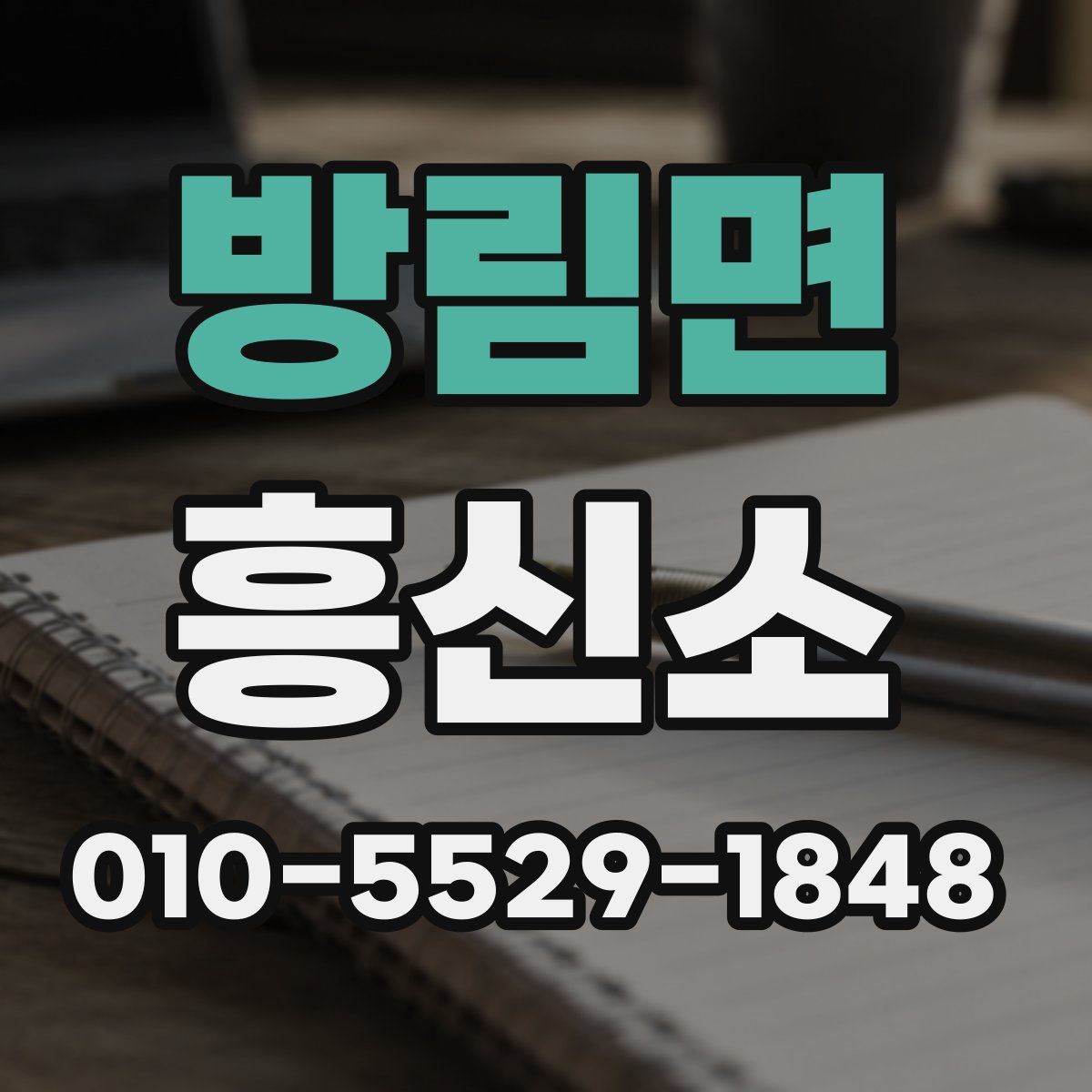방림면 흥신소