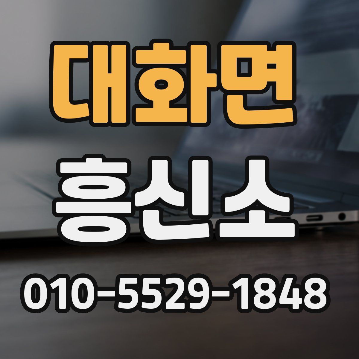 대화면 흥신소