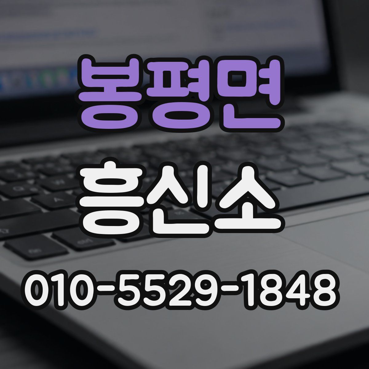 봉평면 흥신소