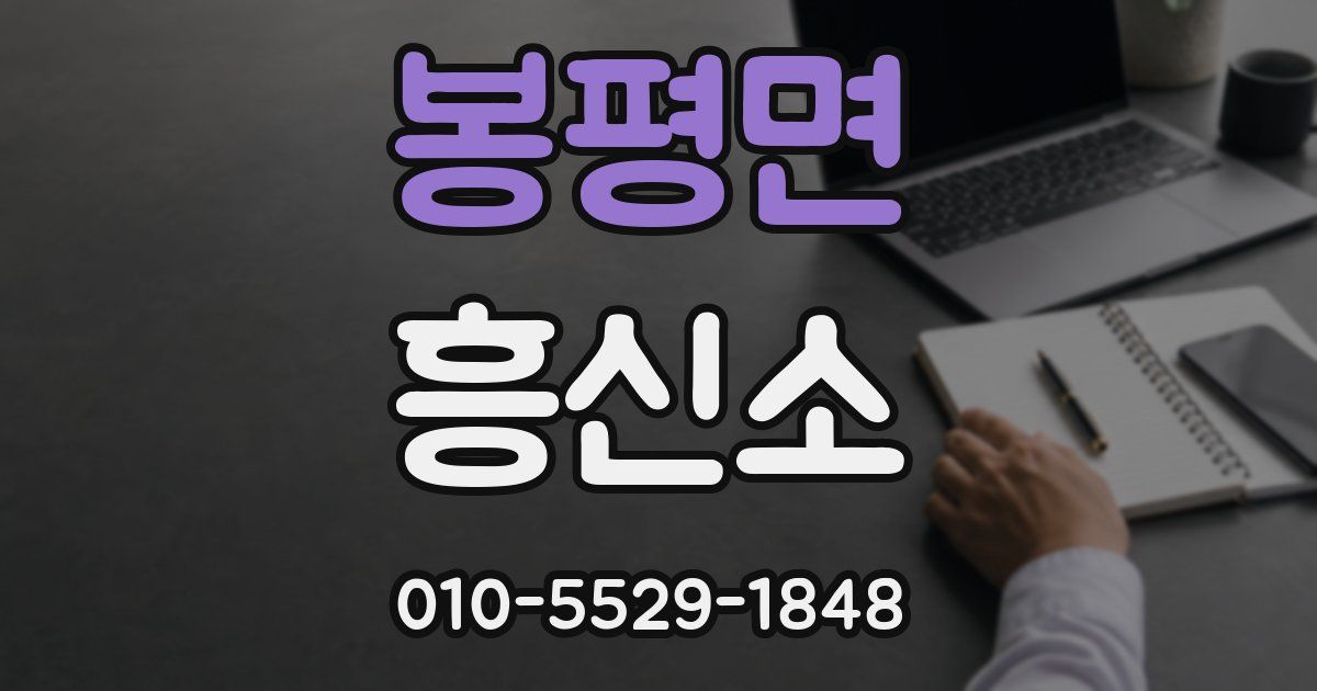 봉평면 흥신소