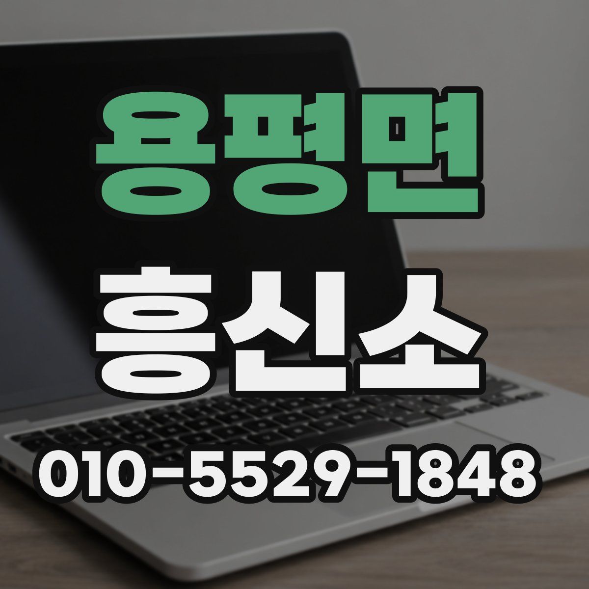 용평면 흥신소