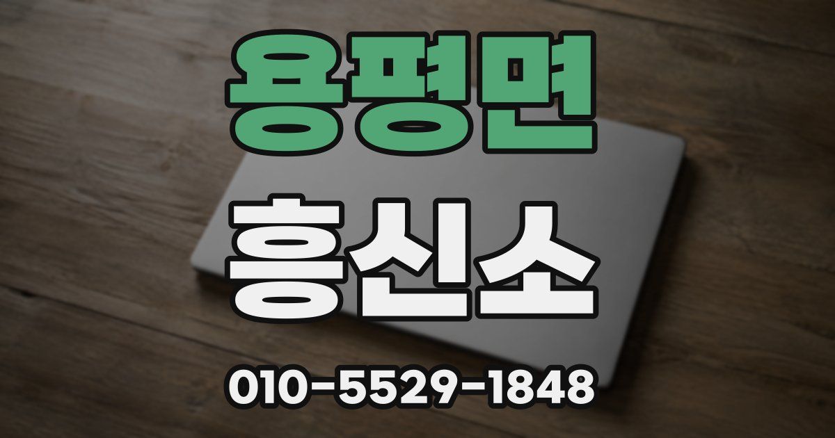 용평면 흥신소