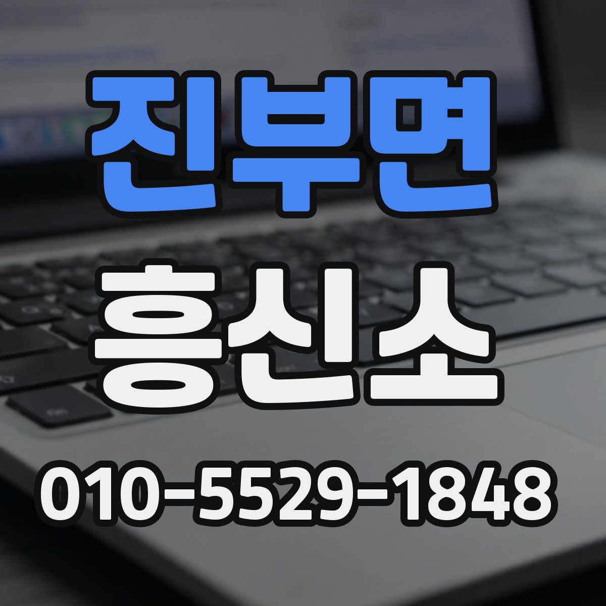 진부면 흥신소