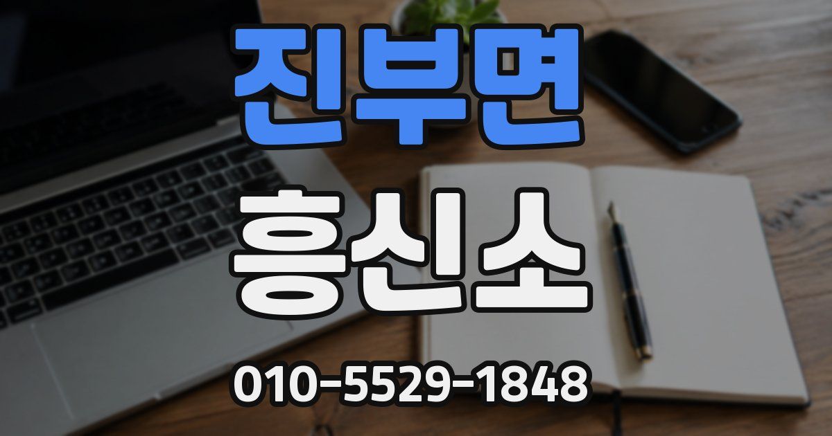 진부면 흥신소