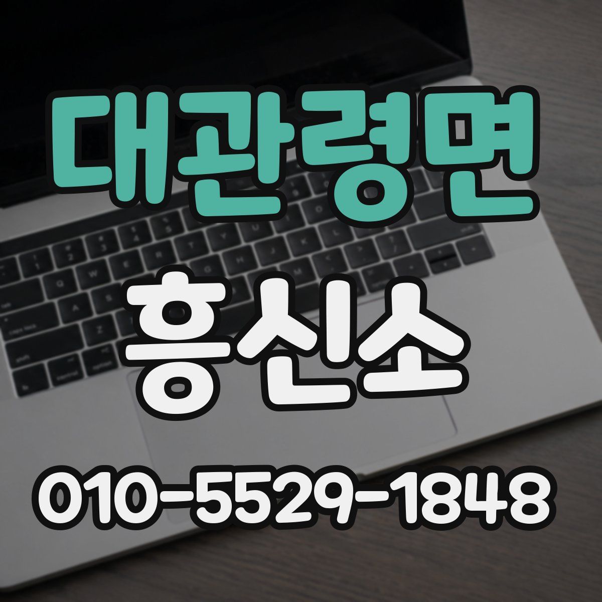 대관령면 흥신소