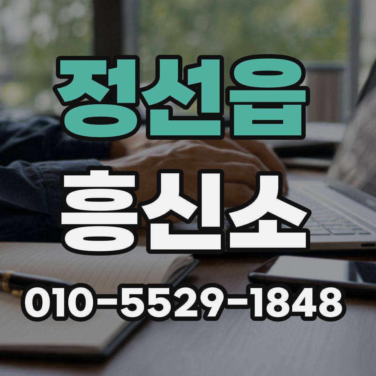 정선읍 흥신소