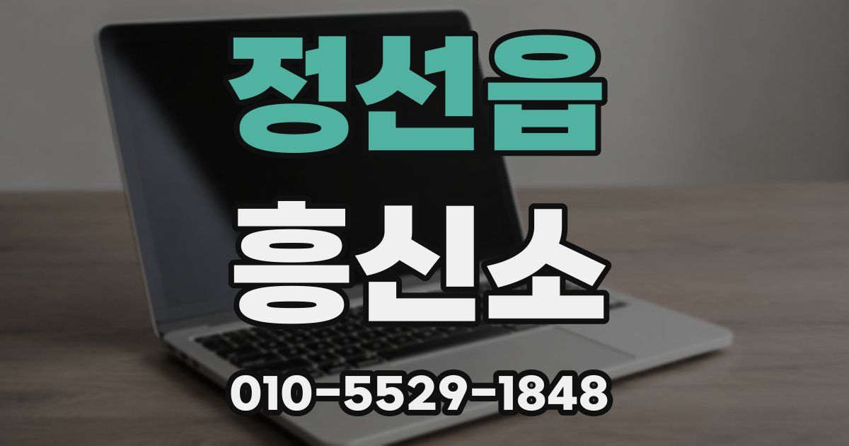 정선읍 흥신소