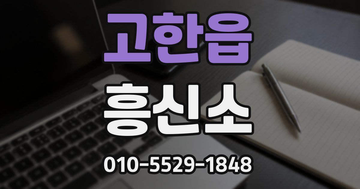 고한읍 흥신소