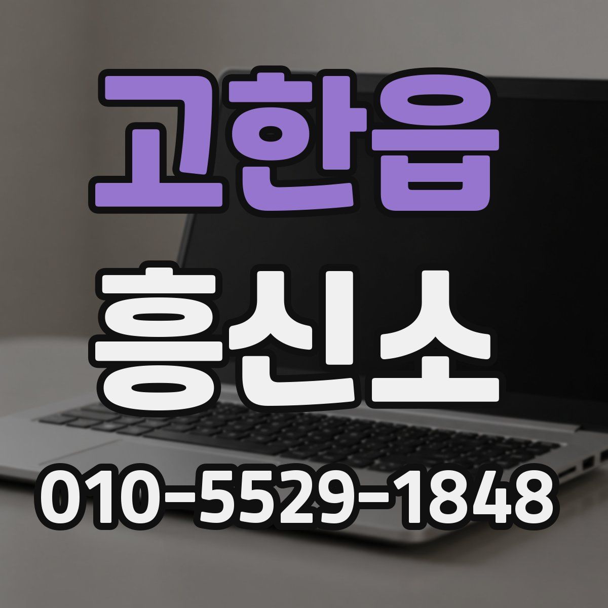 고한읍 흥신소
