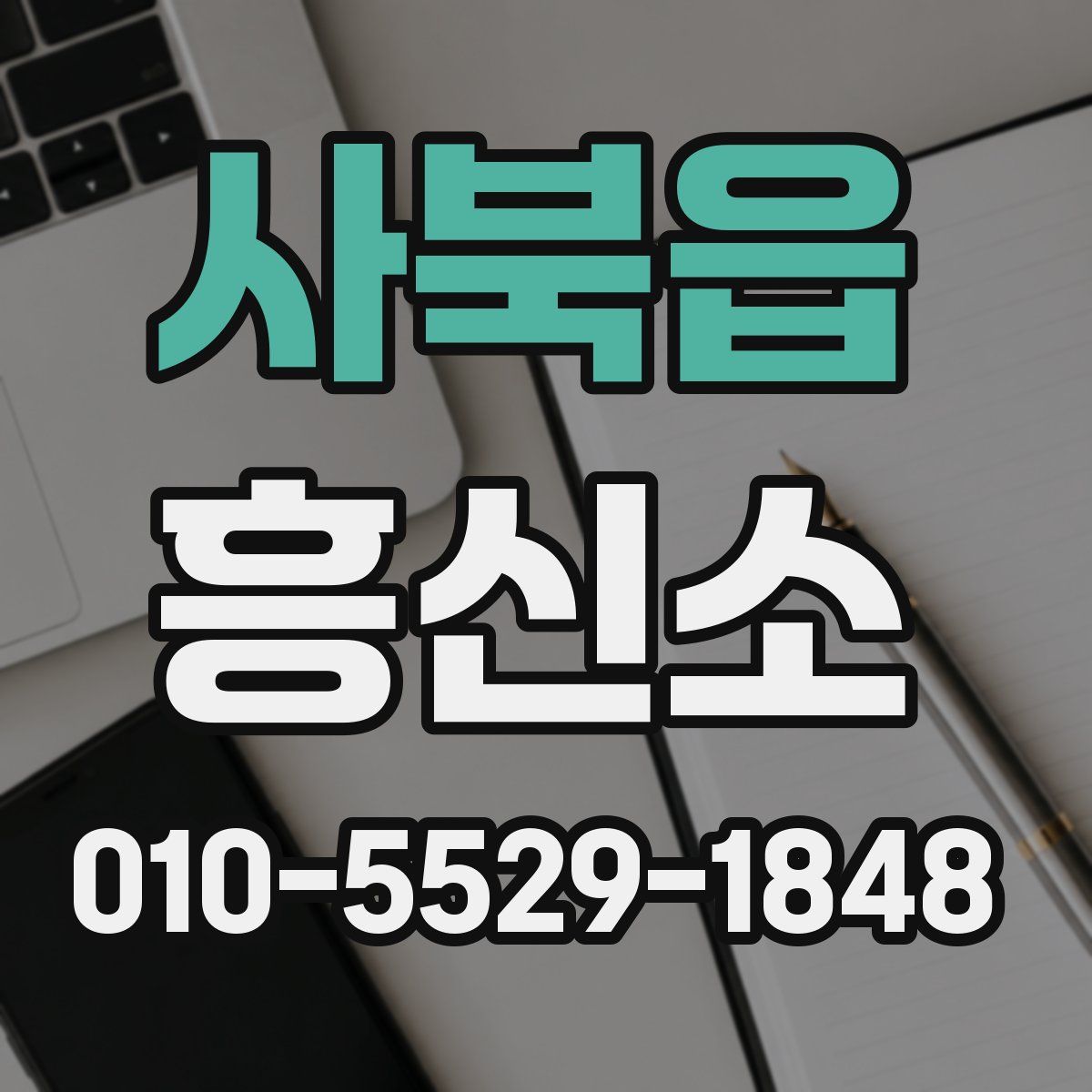 사북읍 흥신소