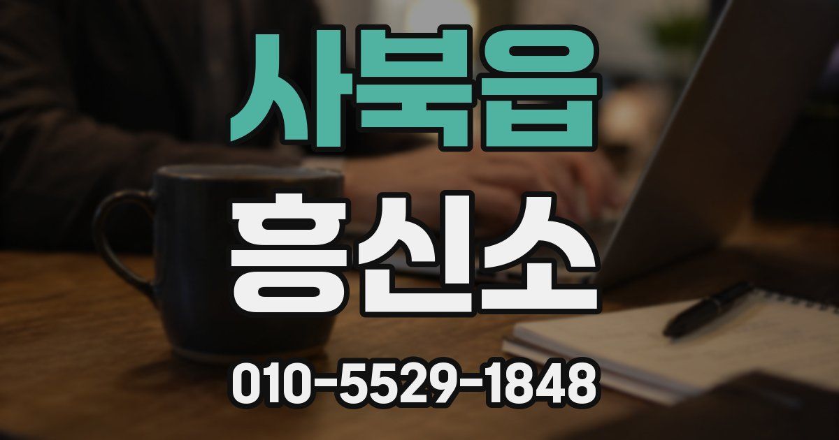 사북읍 흥신소