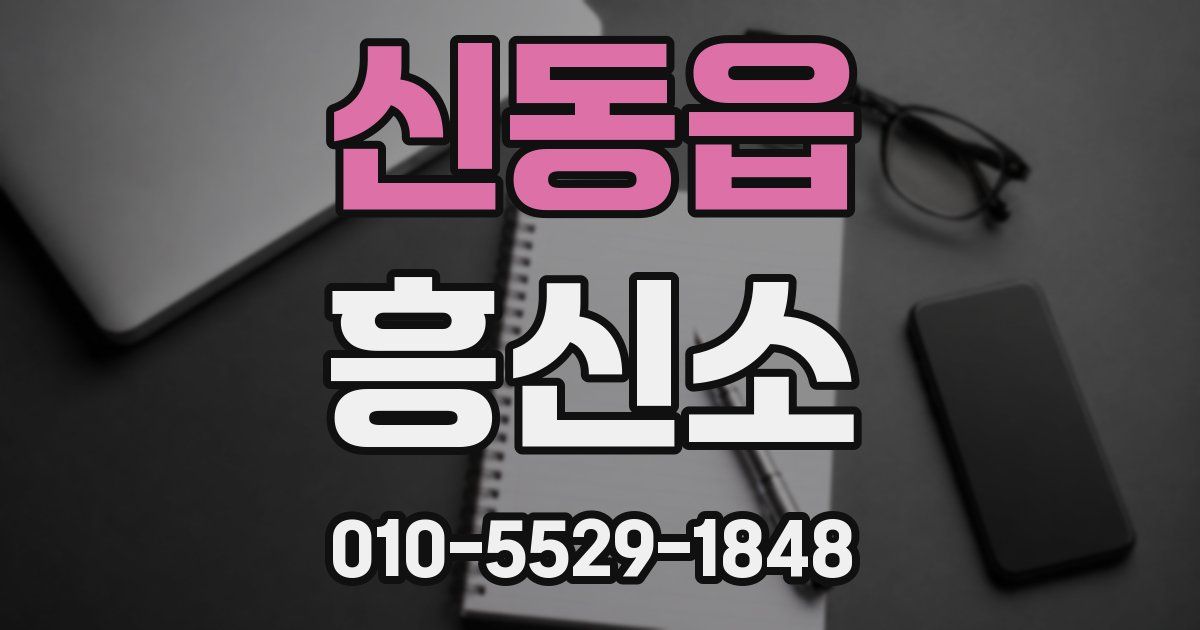 신동읍 흥신소