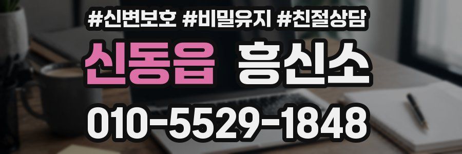 신동읍 흥신소