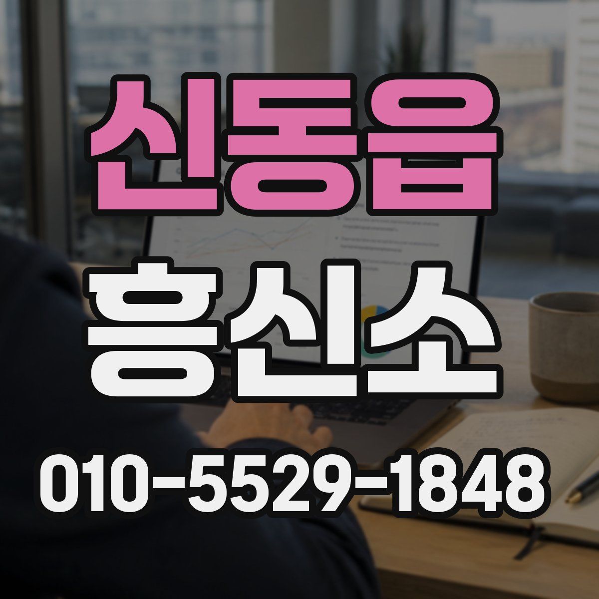 신동읍 흥신소