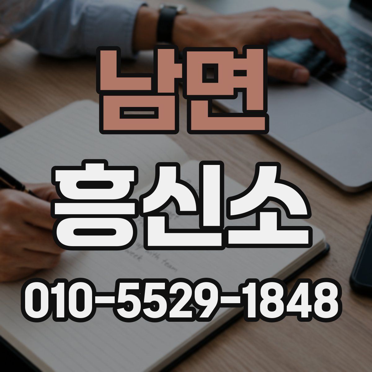 남면 흥신소