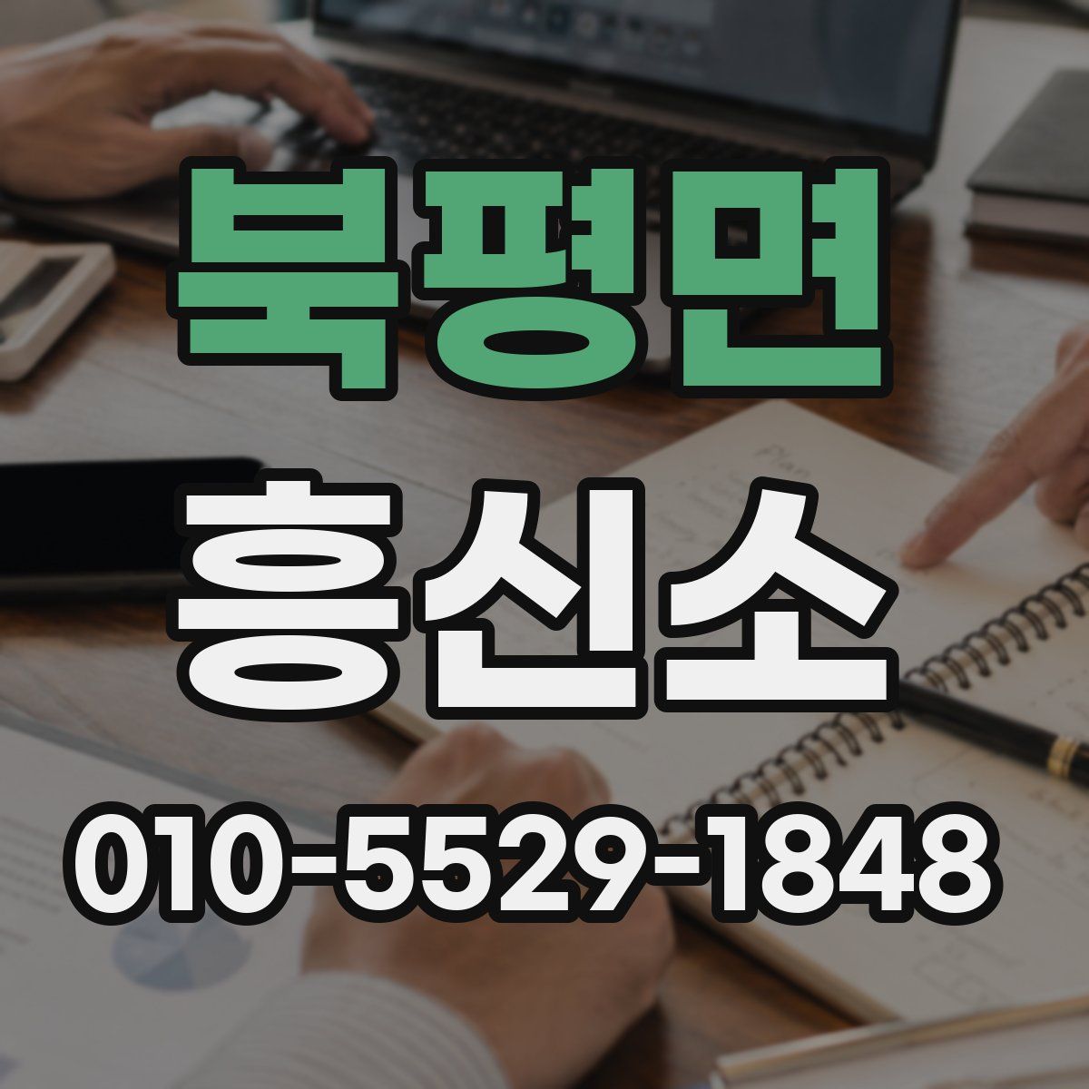북평면 흥신소