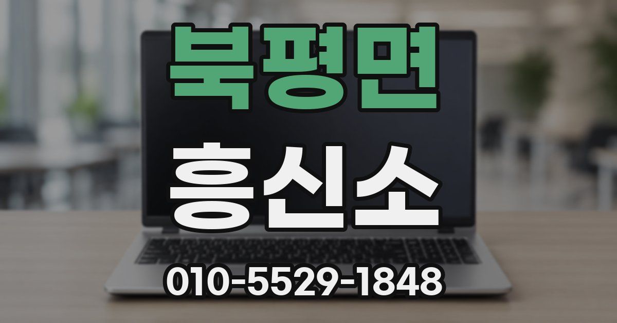 북평면 흥신소