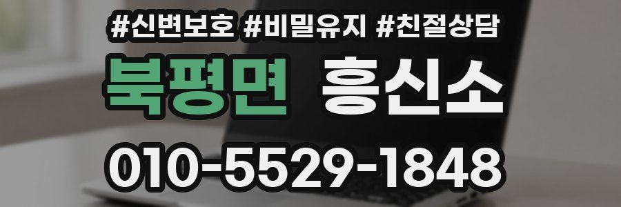 북평면 흥신소