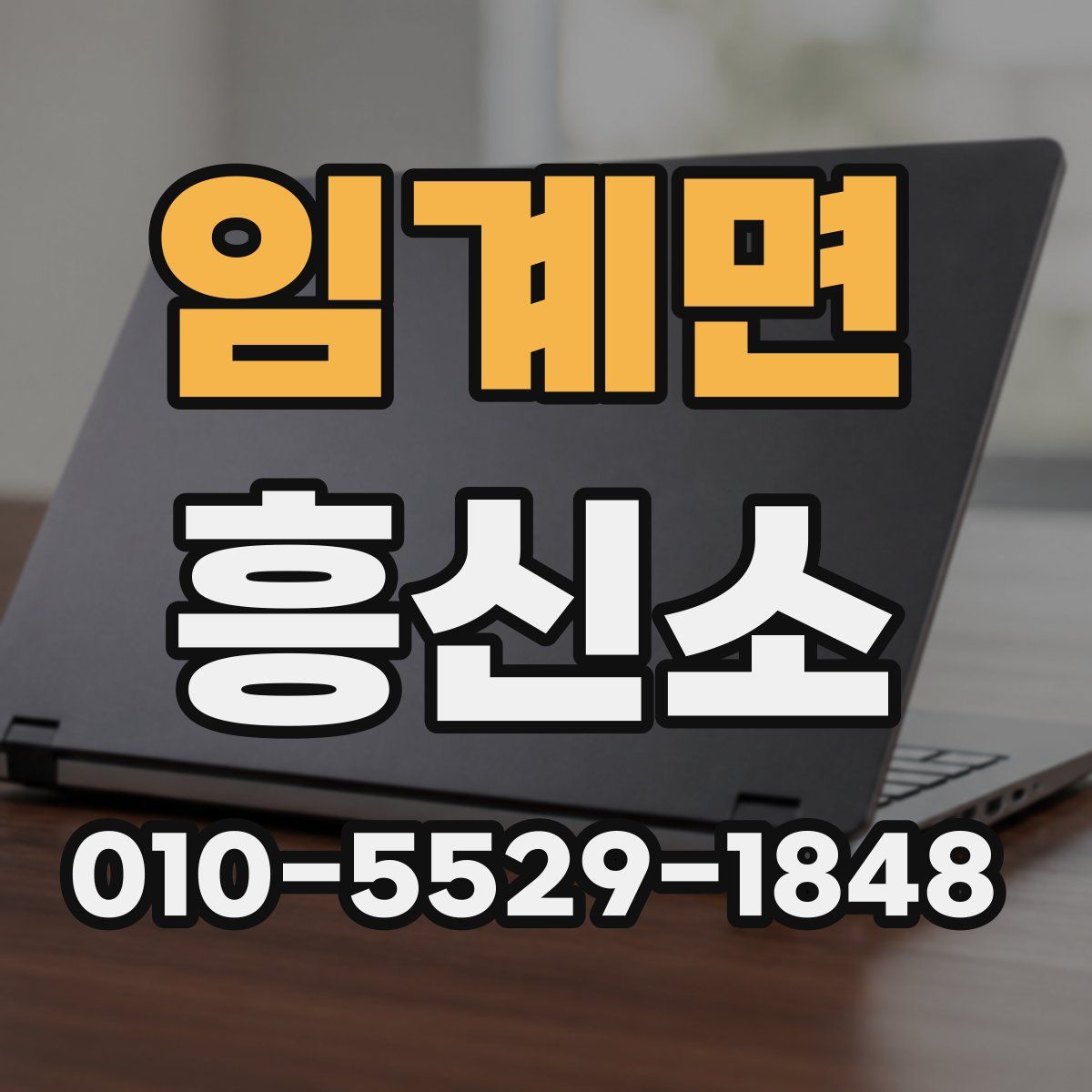 임계면 흥신소