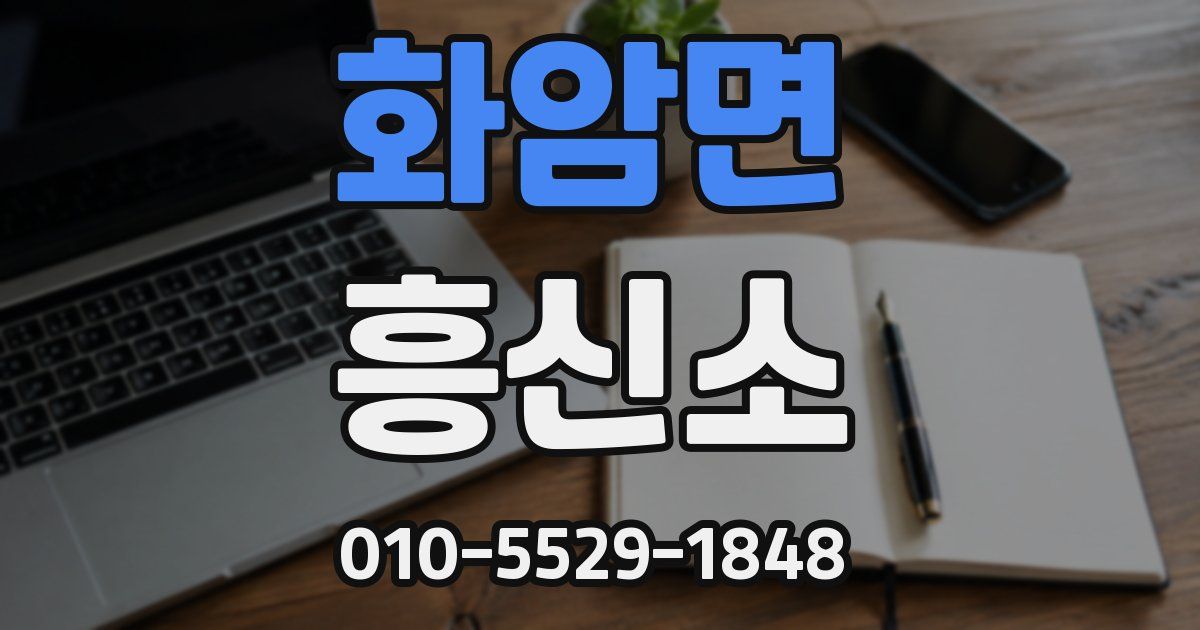 화암면 흥신소