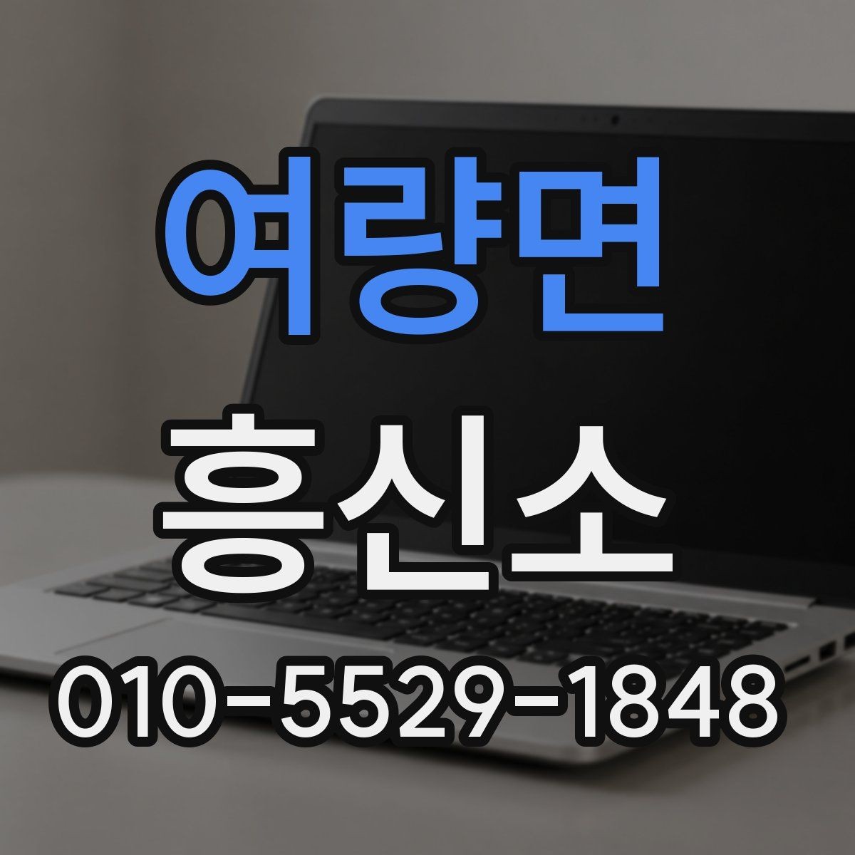 여량면 흥신소 상담에서 자주 묻는 내용