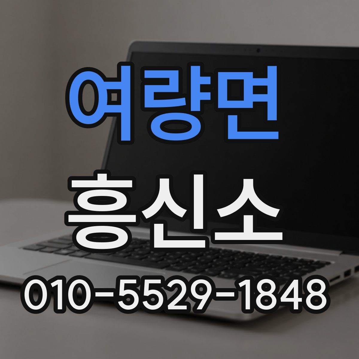 여량면 흥신소