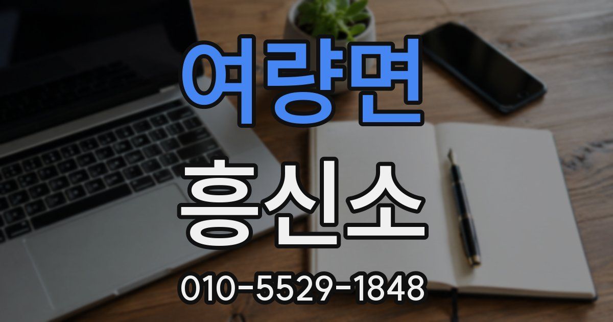 여량면 흥신소