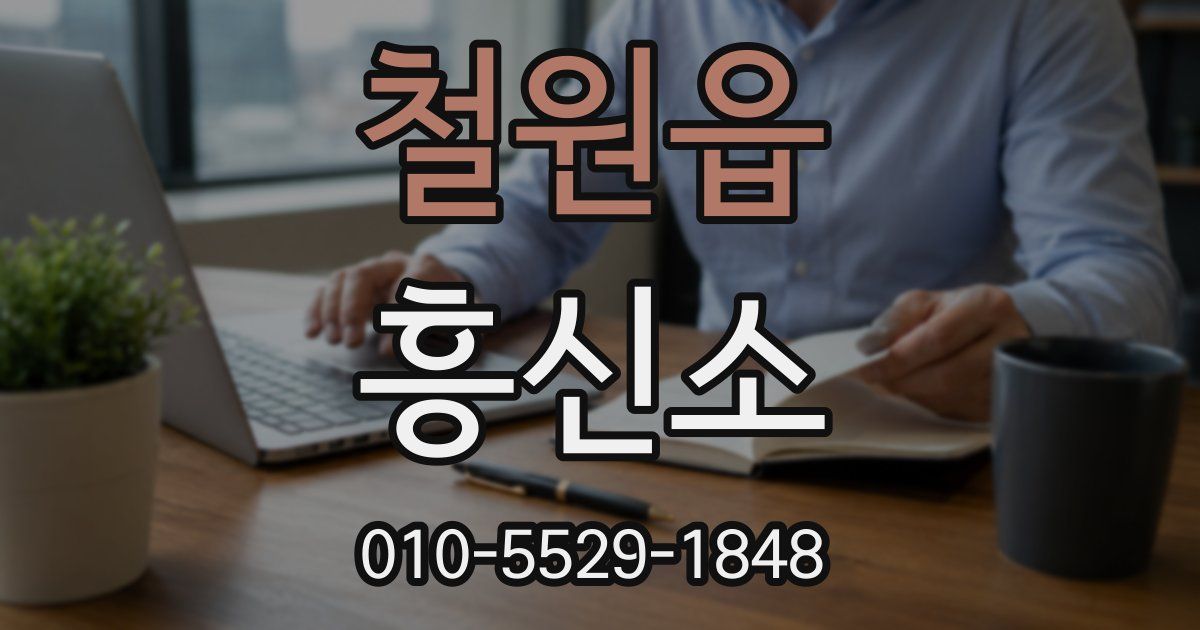 철원읍 흥신소