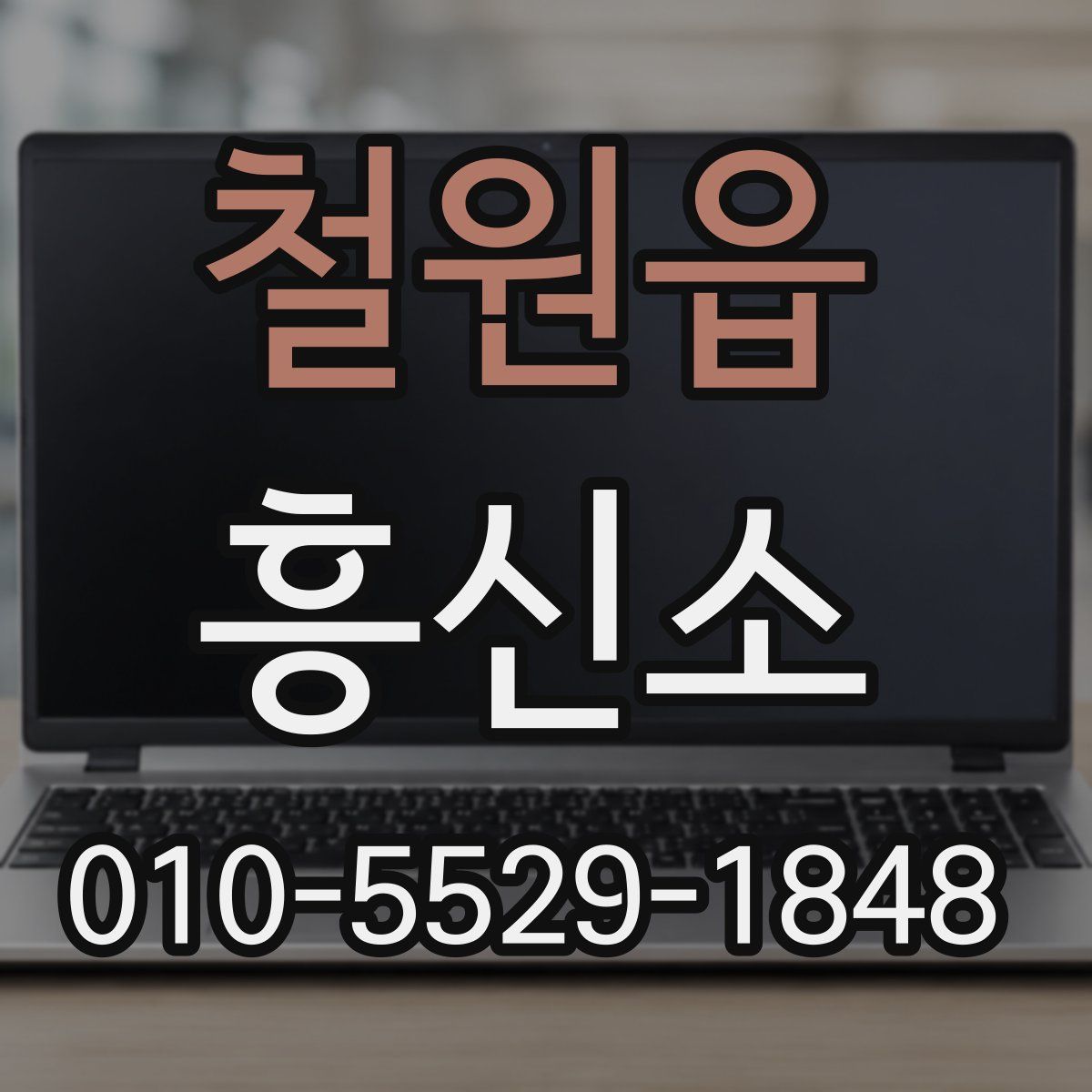 철원읍 흥신소