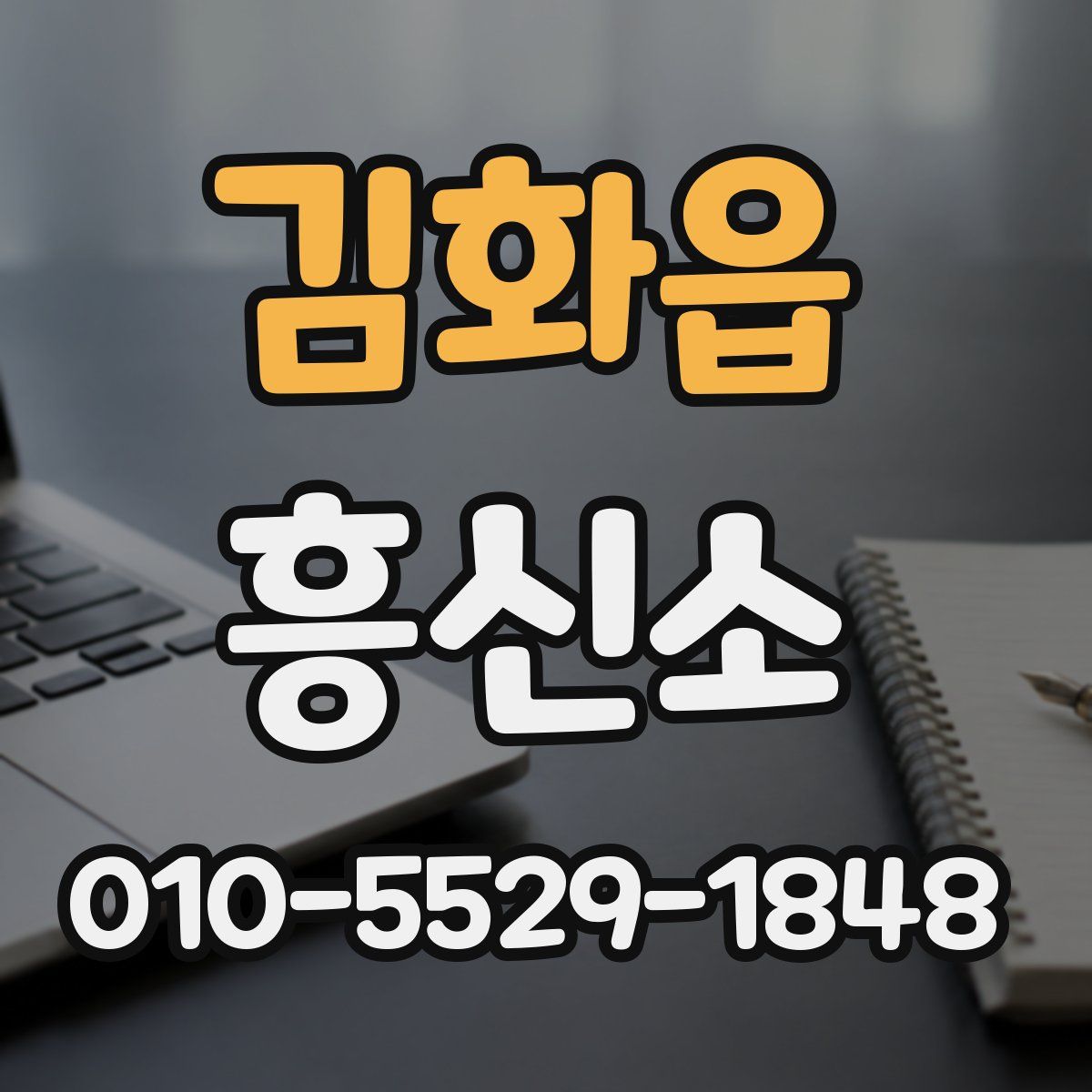 김화읍 흥신소