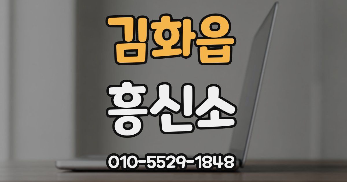 김화읍 흥신소