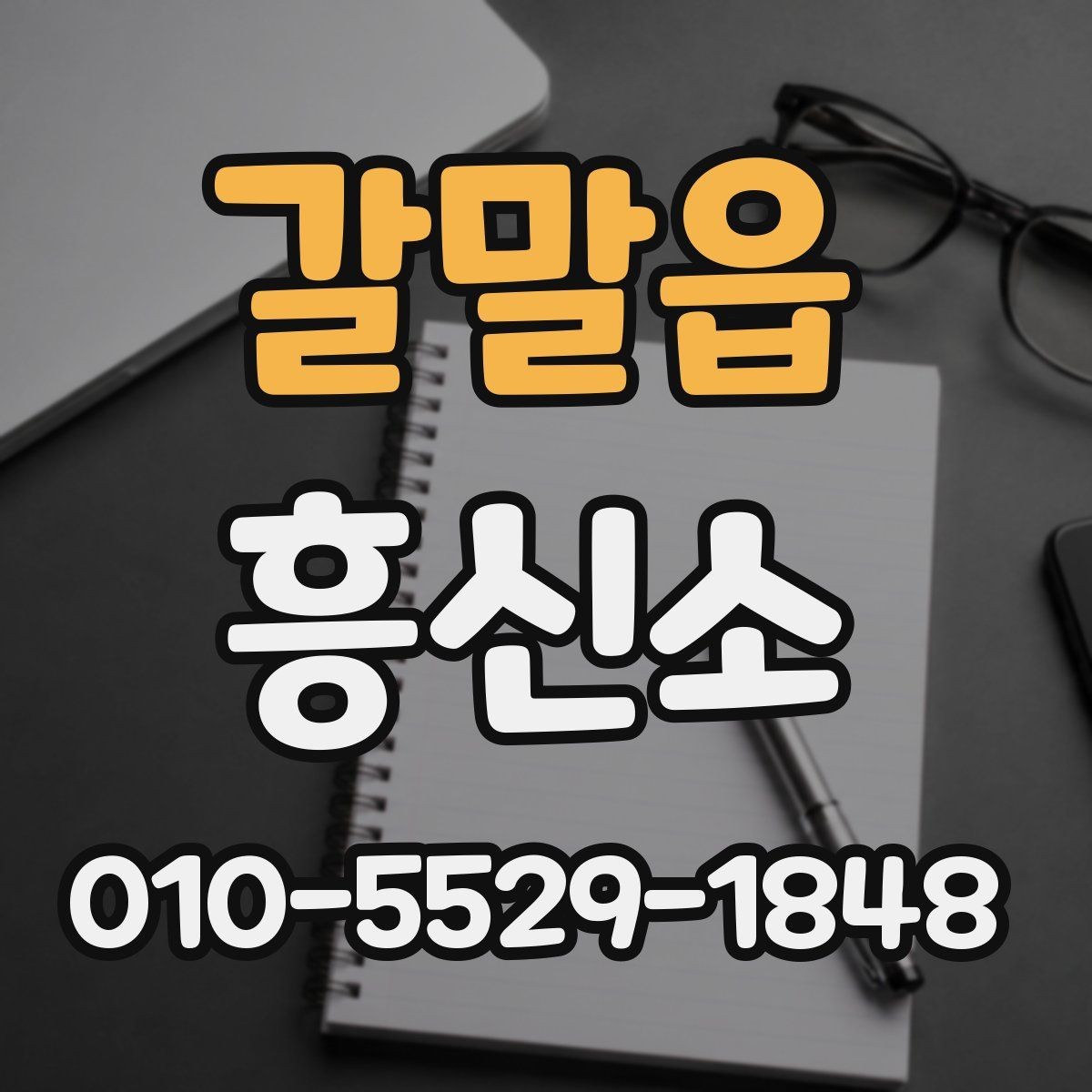 갈말읍 흥신소 상담 시 놓치기 쉬운 체크포인트