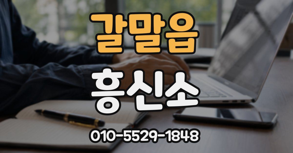 갈말읍 흥신소