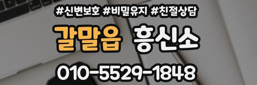 갈말읍 흥신소
