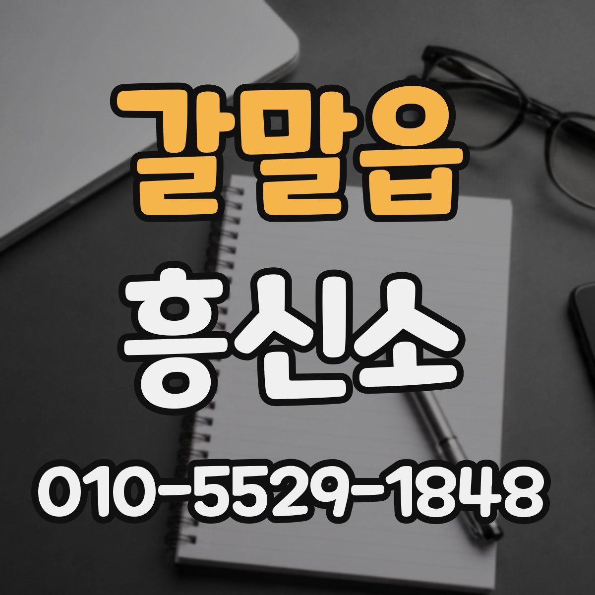 갈말읍 흥신소