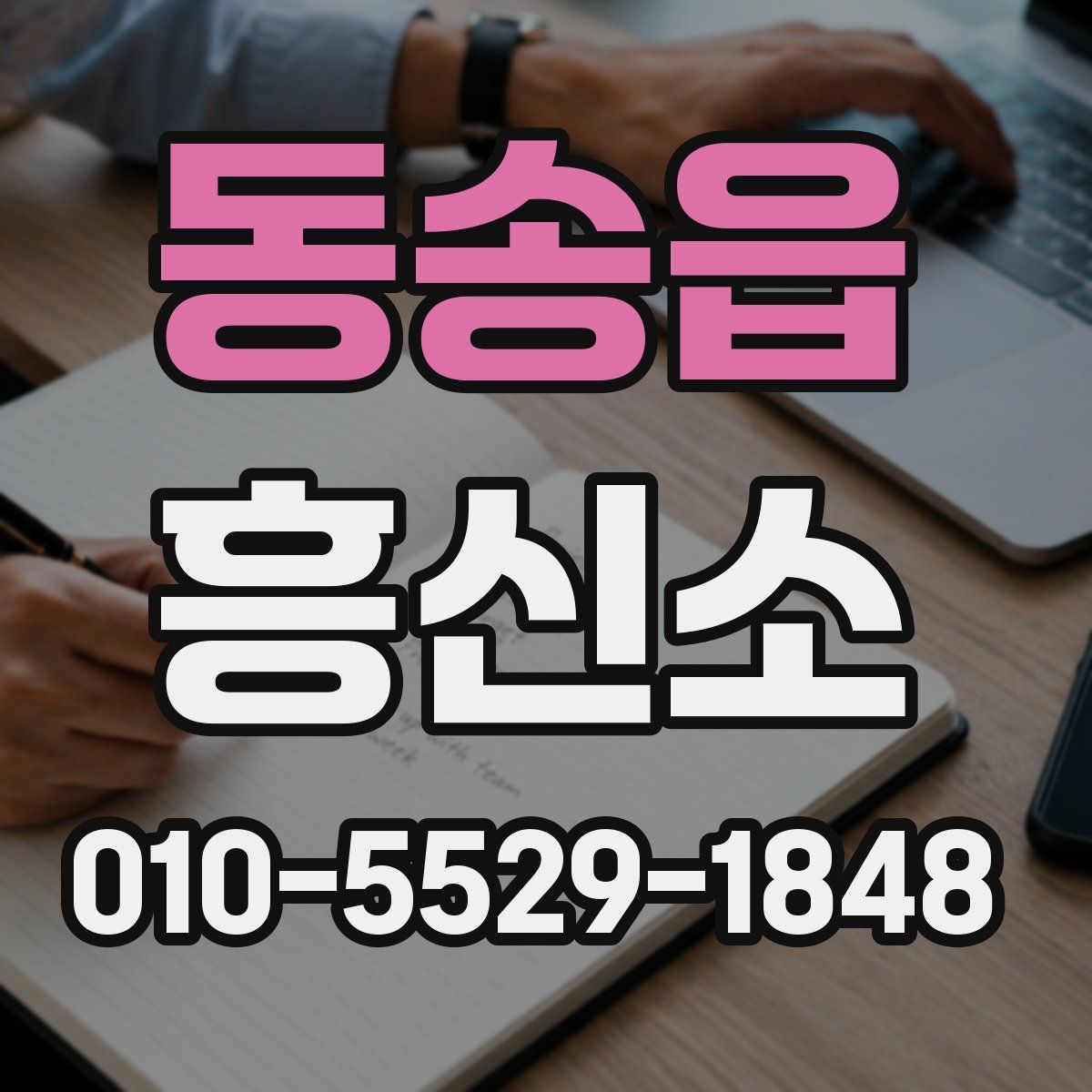 동송읍 흥신소