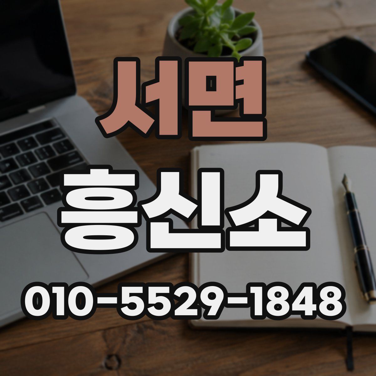서면 흥신소