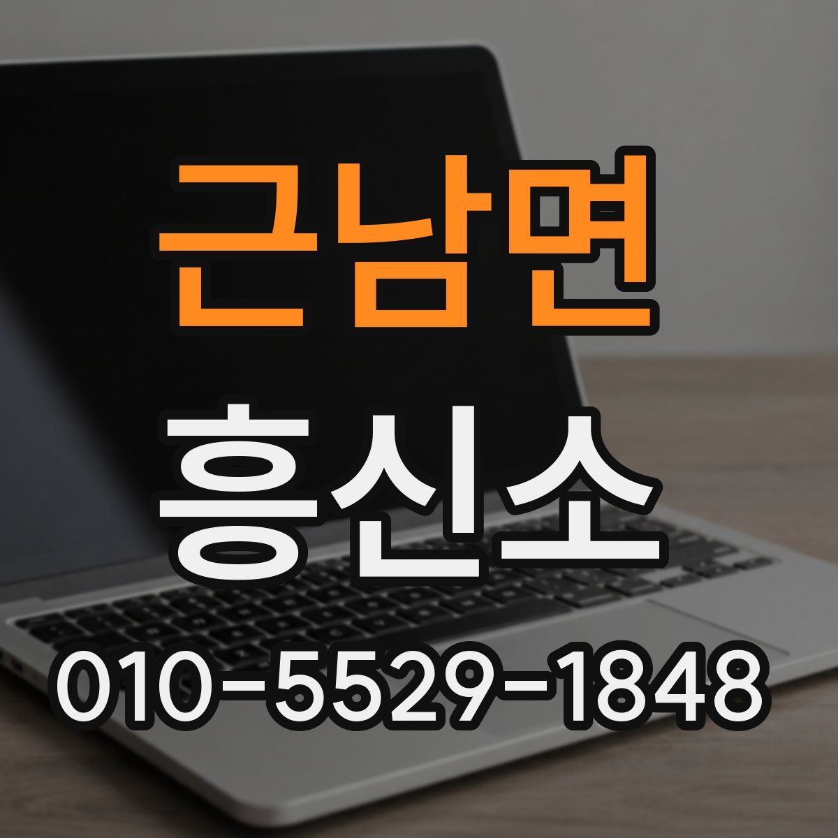 근남면 흥신소