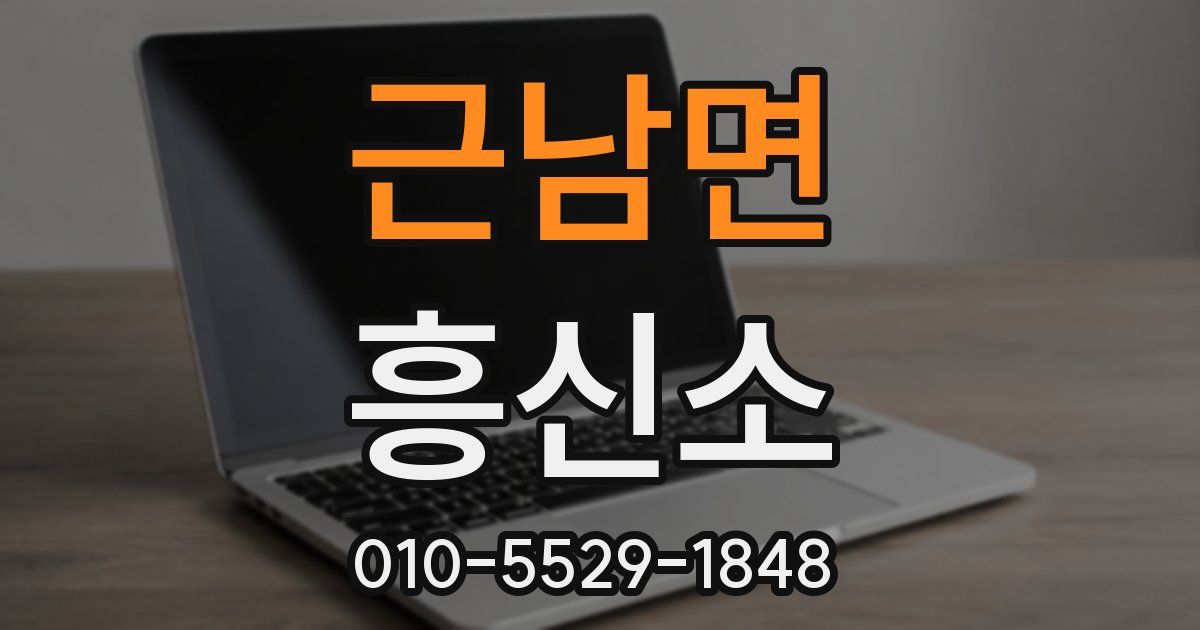 근남면 흥신소