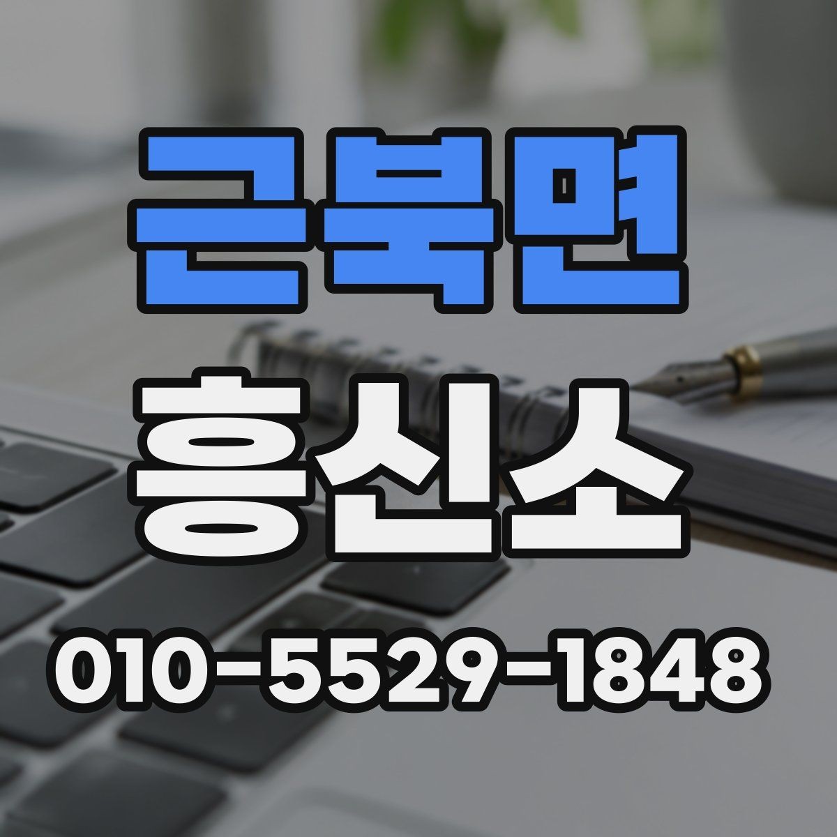 근북면 흥신소 문의 시 확인해야 할 대응 태도