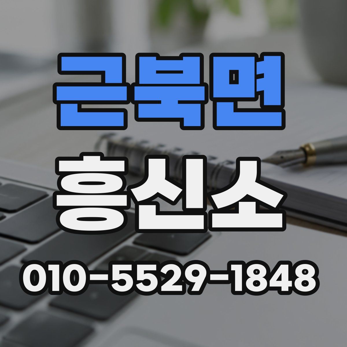 근북면 흥신소