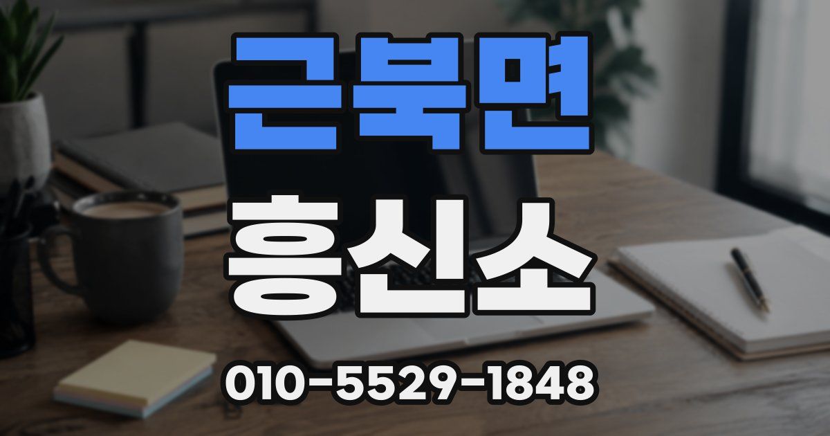 근북면 흥신소