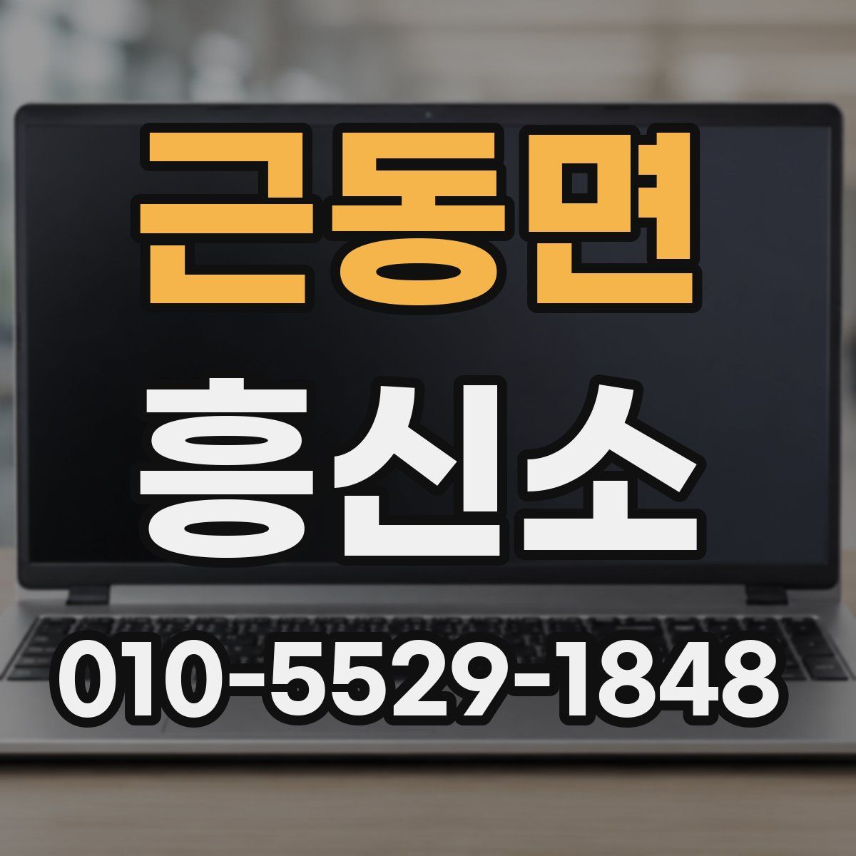 근동면 흥신소