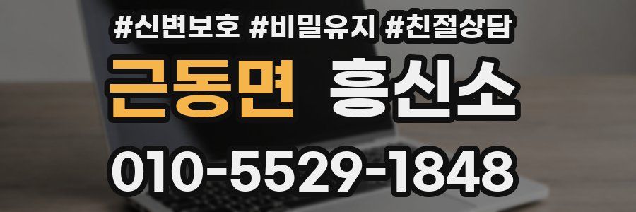 근동면 흥신소