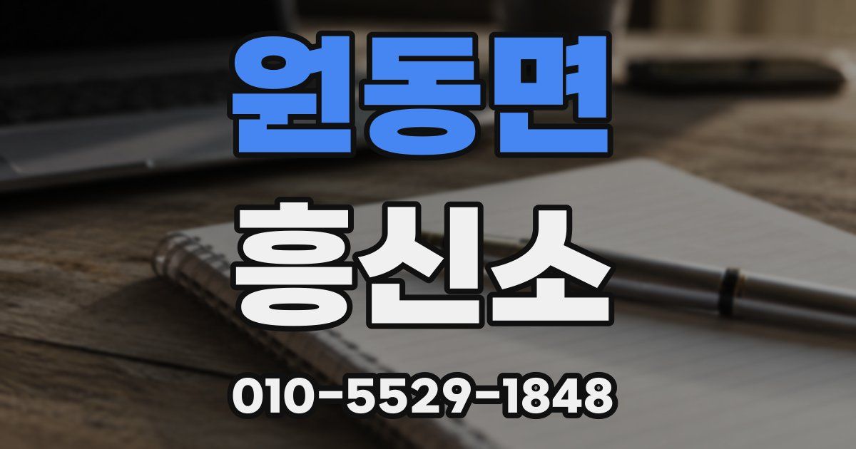 원동면 흥신소