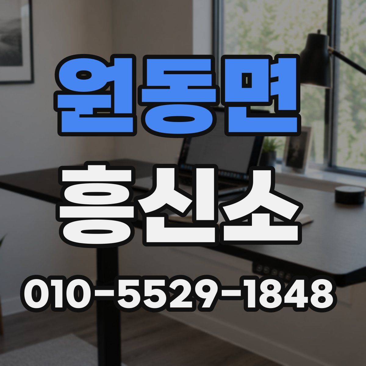 원동면 흥신소